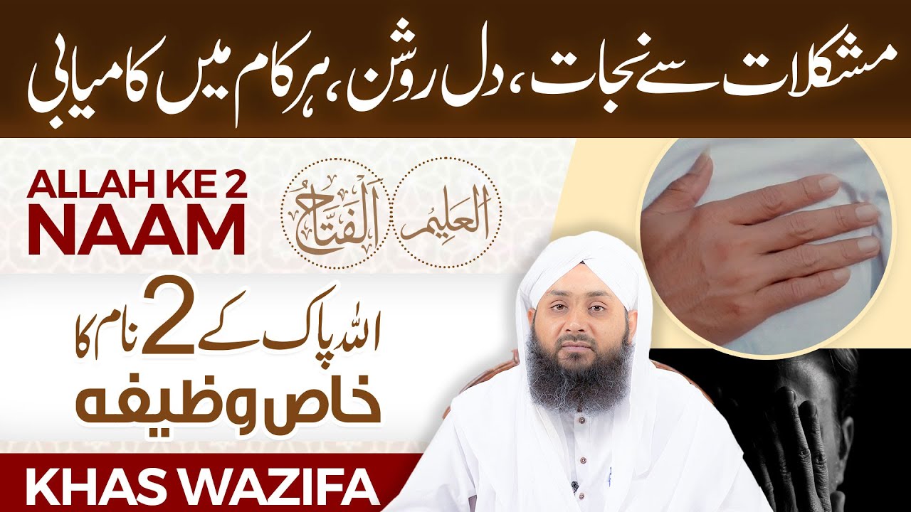 ALLAH Ke 2 Name Ka Khas Wazifa | Mushkilat Se Nijat, Har Kam Mai Kamyabi | Asma Ul Husna